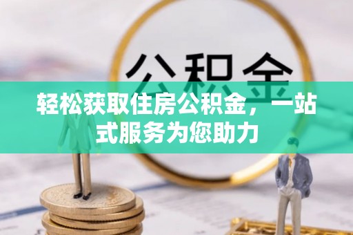 昌平轻松获取住房公积金，一站式服务为您助力