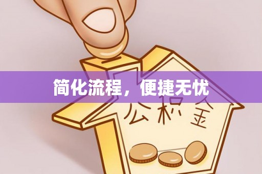昌平简化流程，便捷无忧
