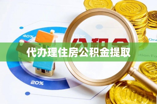昌平代办理住房公积金提取