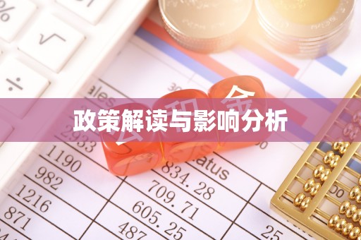 昌平政策解读与影响分析