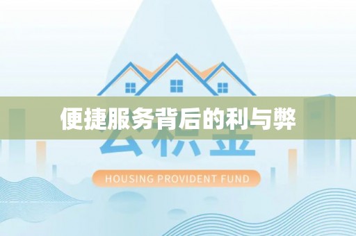 昌平便捷服务背后的利与弊