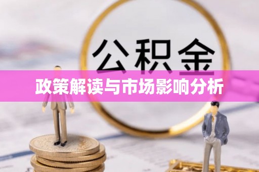 昌平政策解读与市场影响分析