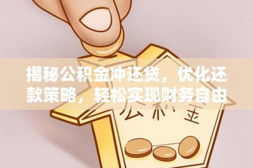 昌平揭秘公积金冲还贷，优化还款策略，轻松实现财务自由