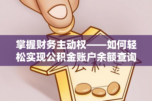 昌平掌握财务主动权——如何轻松实现公积金账户余额查询
