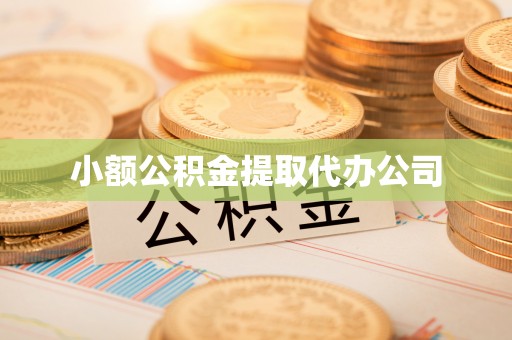 昌平小额公积金提取代办公司