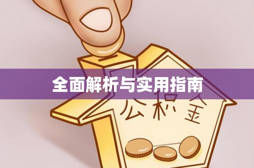昌平全面解析与实用指南