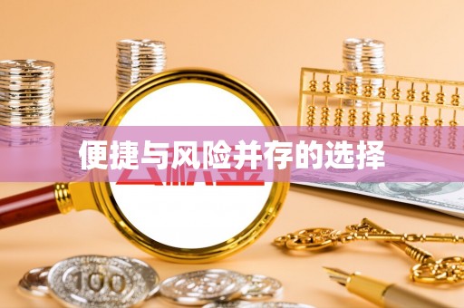 昌平便捷与风险并存的选择