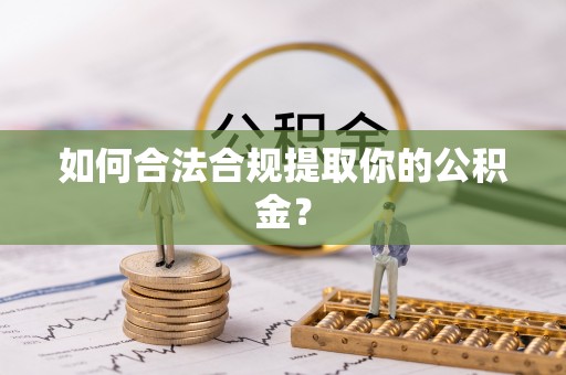 昌平如何合法合规提取你的公积金？