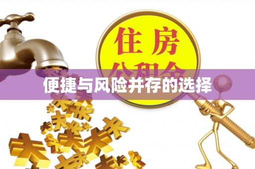 昌平便捷与风险并存的选择