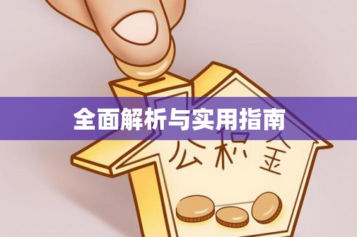 昌平全面解析与实用指南