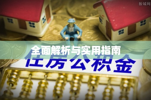 昌平全面解析与实用指南