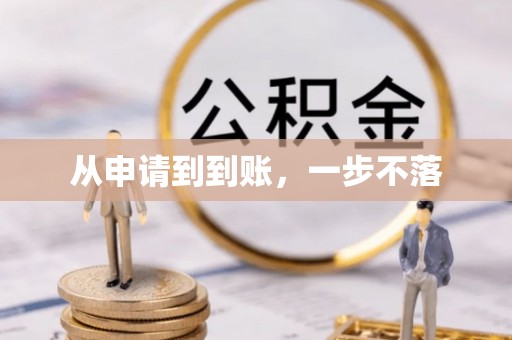 昌平从申请到到账，一步不落