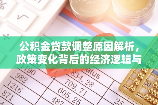 昌平公积金贷款调整原因解析，政策变化背后的经济逻辑与民生考量