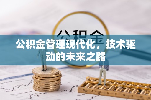 昌平公积金管理现代化，技术驱动的未来之路
